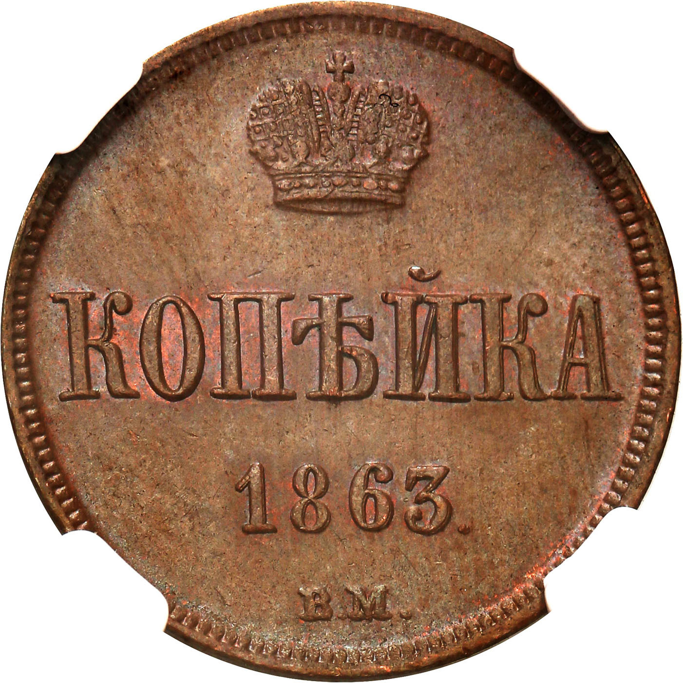 Polska XIX w./ Rosja. Aleksander II. Kopiejka 1863 BM, Warszawa NGC MS65 (MAX) - PRZEPIĘKNA